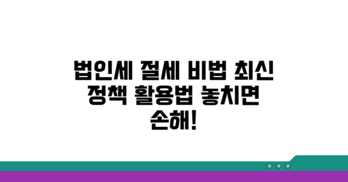 최신 법인세 정책 활용