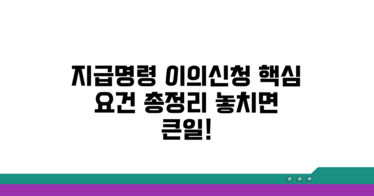 지급명령 이의신청 핵심 요건