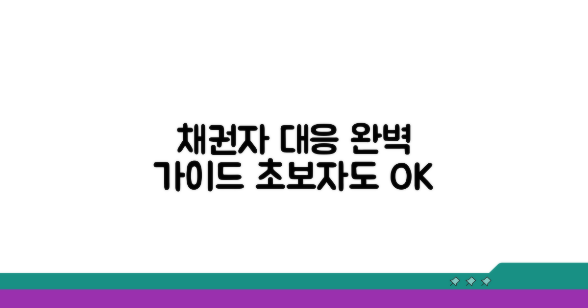 채권자 대응 방법 상세 분석