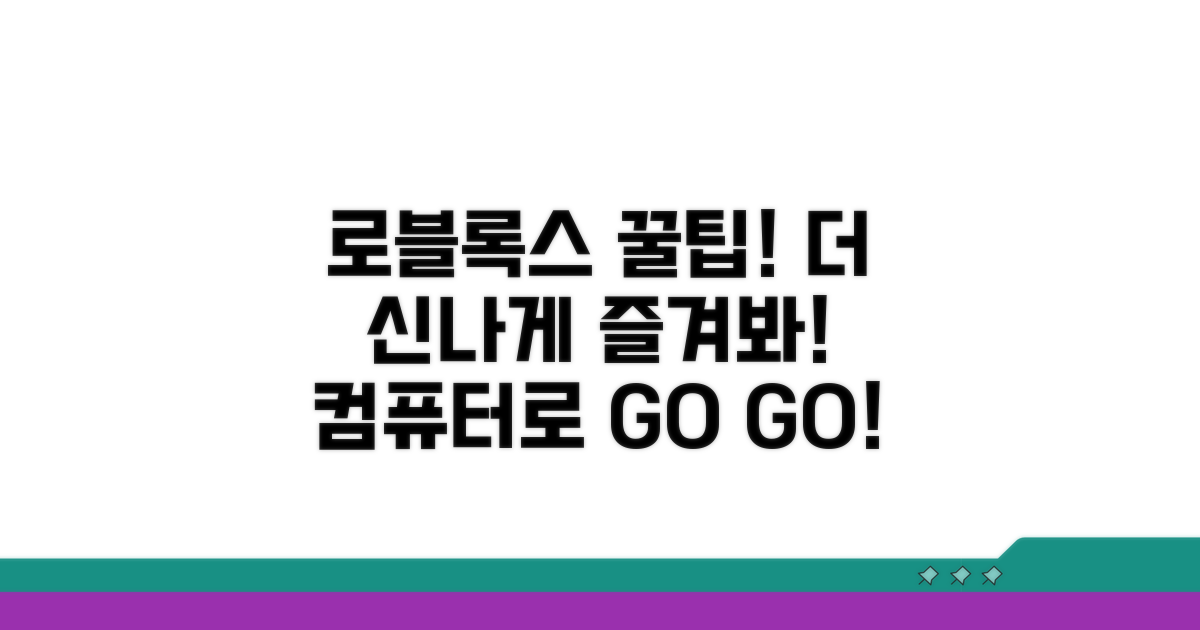 컴퓨터로 로블록스 더 신나게!