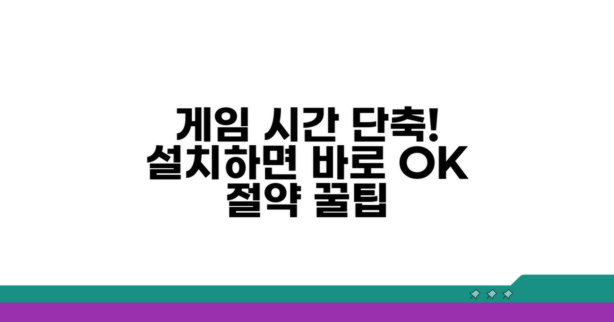 설치하면 게임 시간이 절약돼요