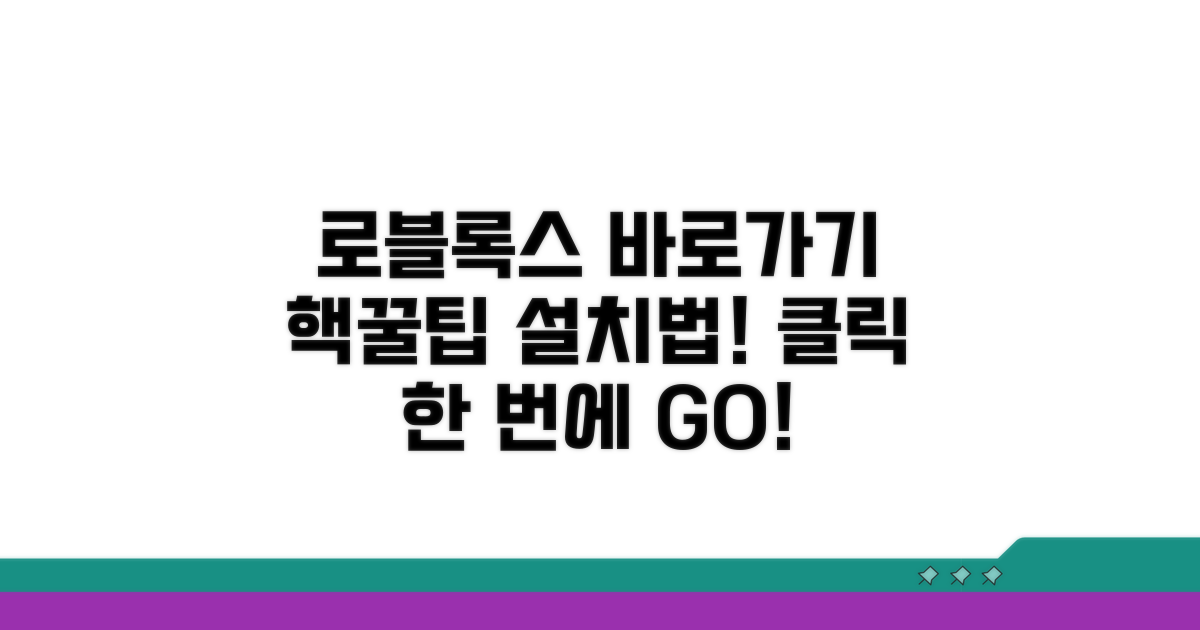 로블록스 바로가기 설치법