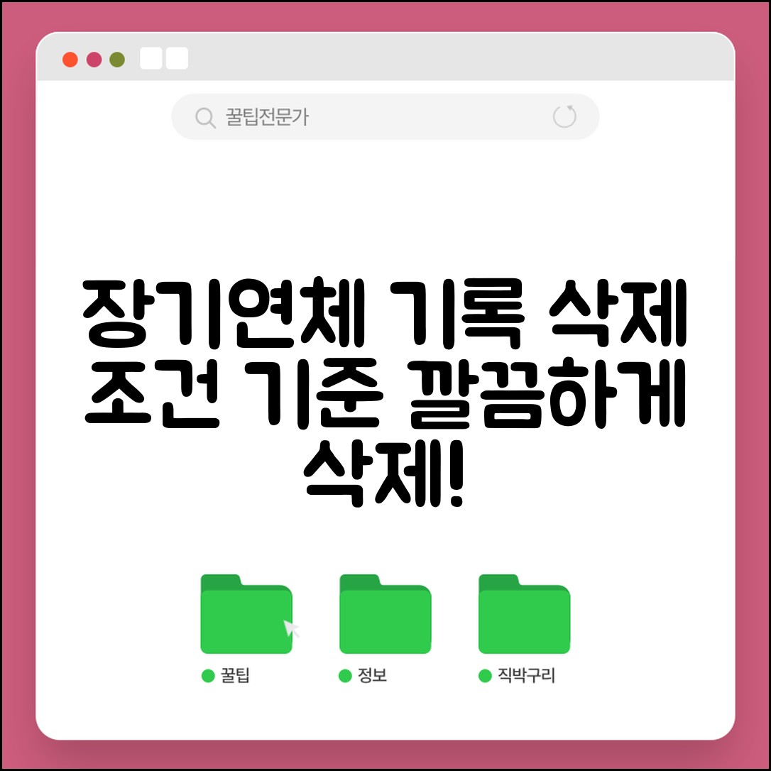 장기연체 기록 삭제 조건과 삭제 가능 기준 알아보기
