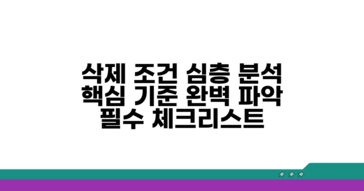삭제 조건 상세 분석과 핵심 기준