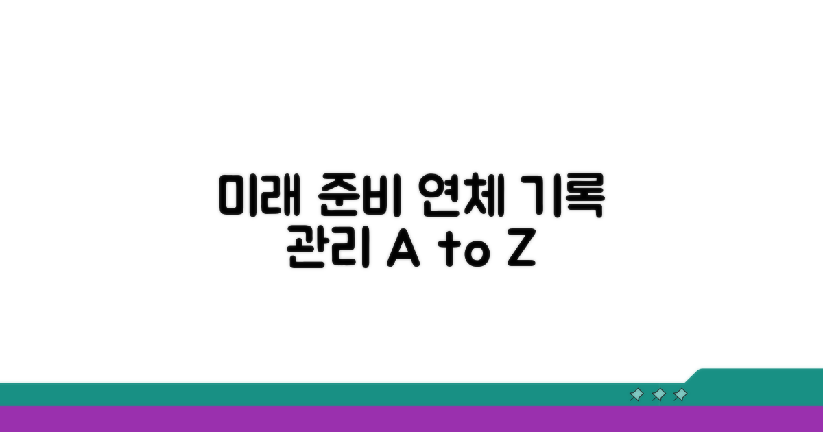 연체 기록 관리, 미래를 위한 준비