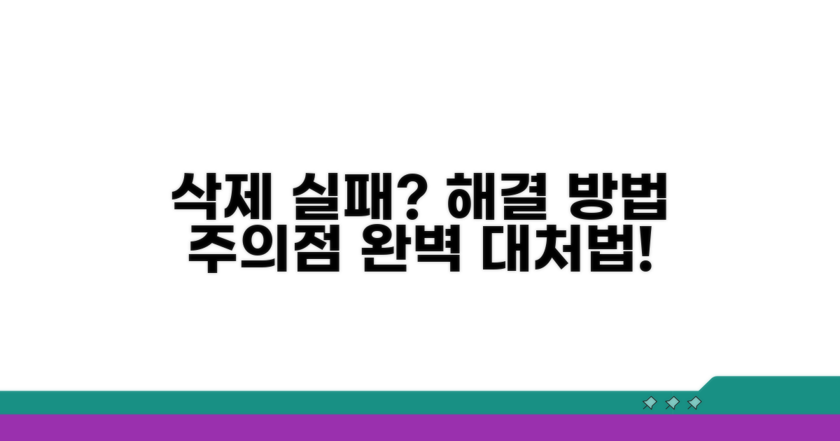 삭제 실패 시 대처법과 주의사항