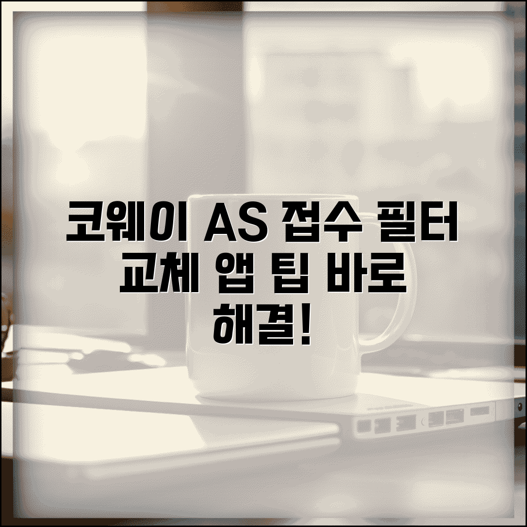 코웨이 고객센터 AS 접수 방법과 필터교체 앱 활용 팁