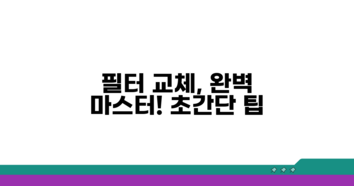 필터 교체, 이것만 알면 문제없어요