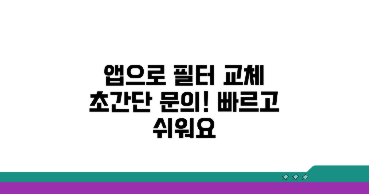 필터교체 문의, 앱으로 쉽고 빠르게