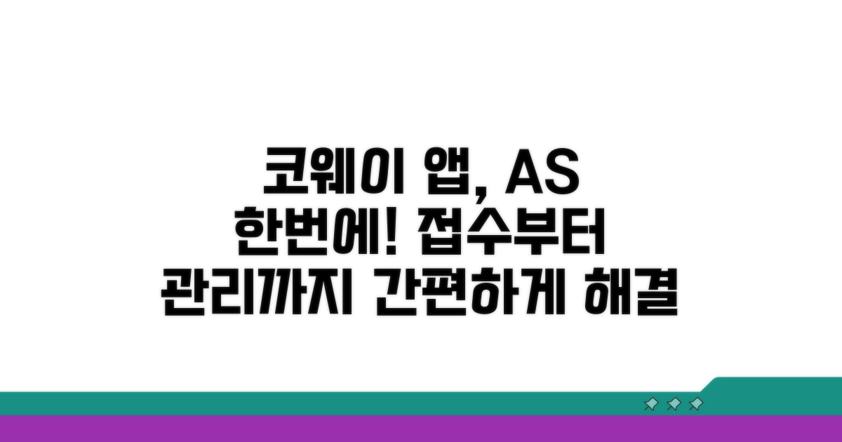 코웨이 앱, AS 접수부터 관리까지