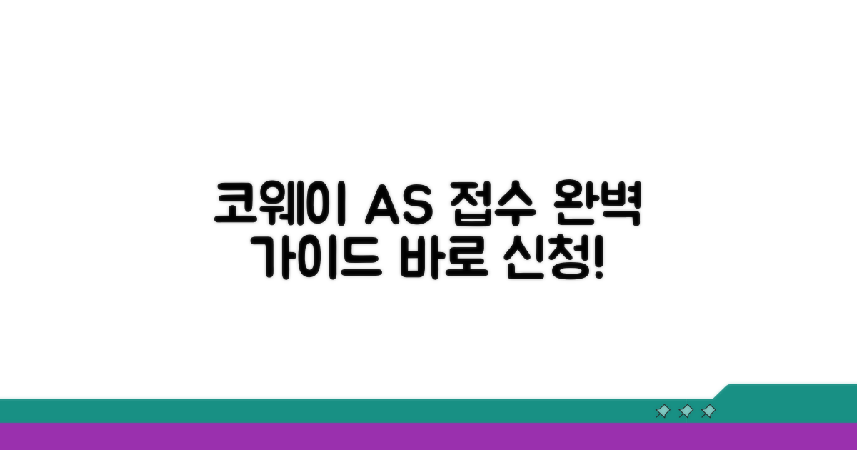 코웨이 AS 접수 방법 완벽 가이드