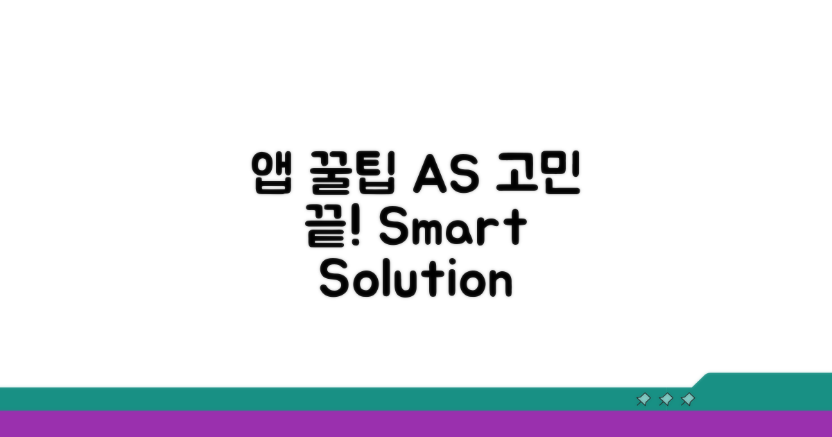 앱 활용 꿀팁으로 AS 고민 끝