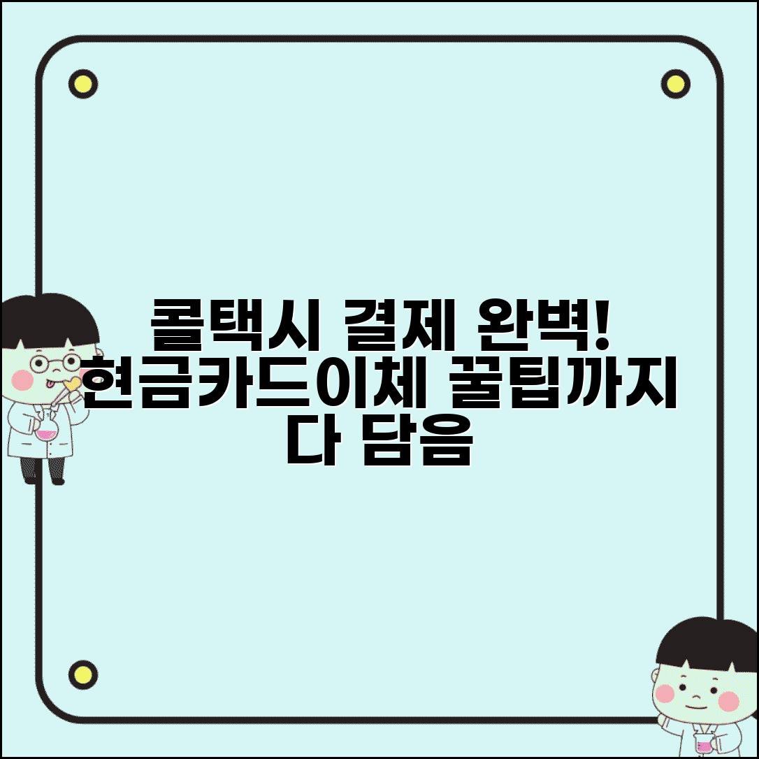 콜택시 결제 방법 | 현금 카드 계좌이체 완벽정리 및 꿀팁