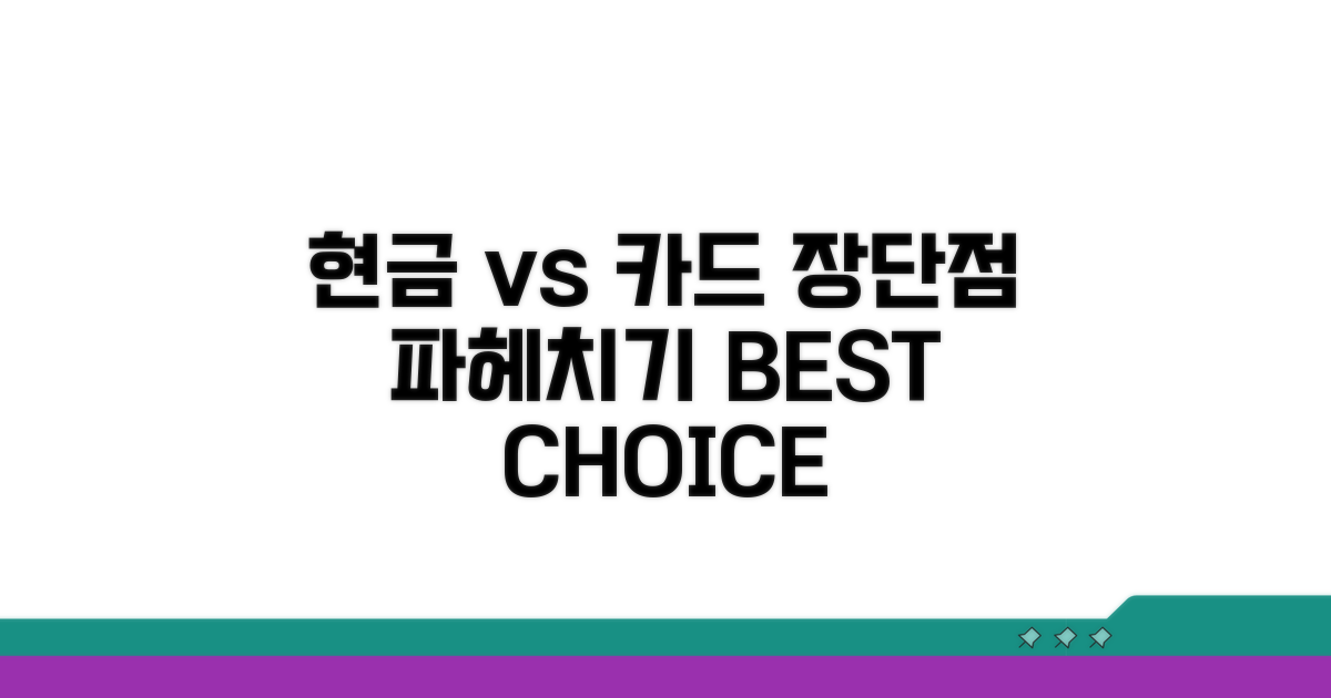 현금 vs 카드, 장단점 분석