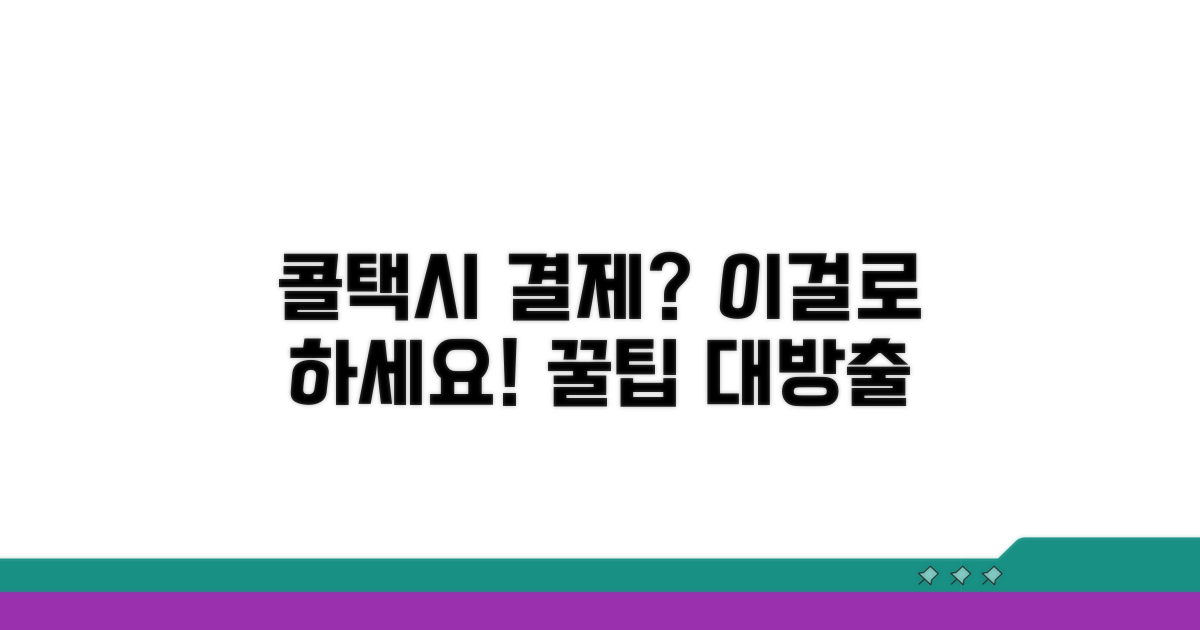 콜택시 결제, 무엇을 쓸까?