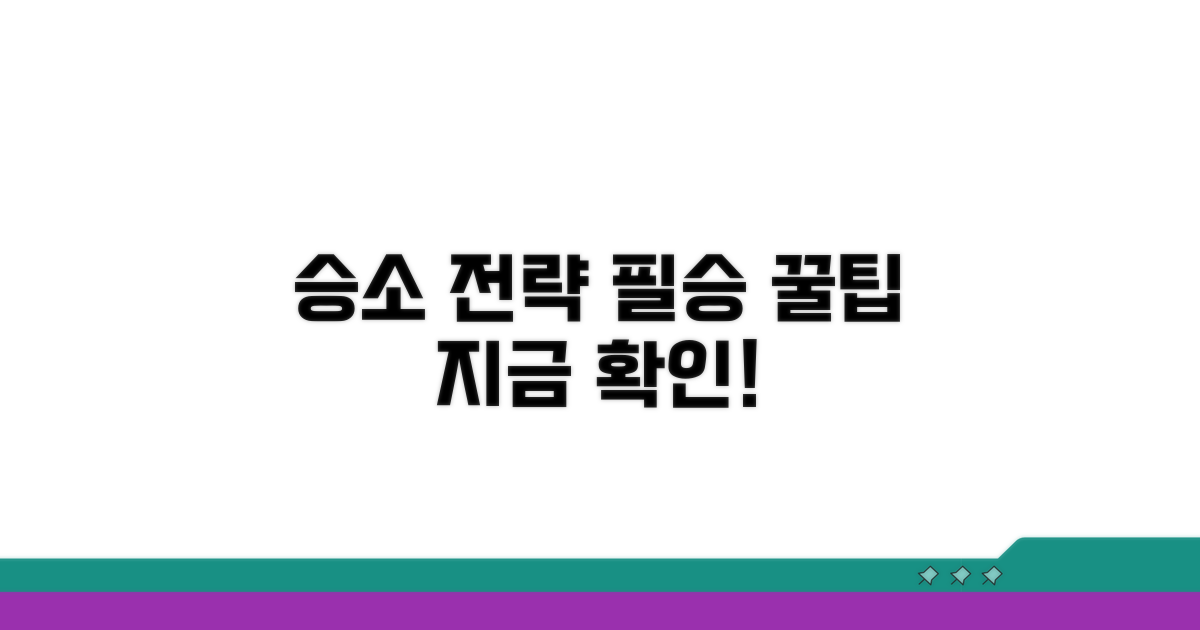 승소 전략과 추가 팁