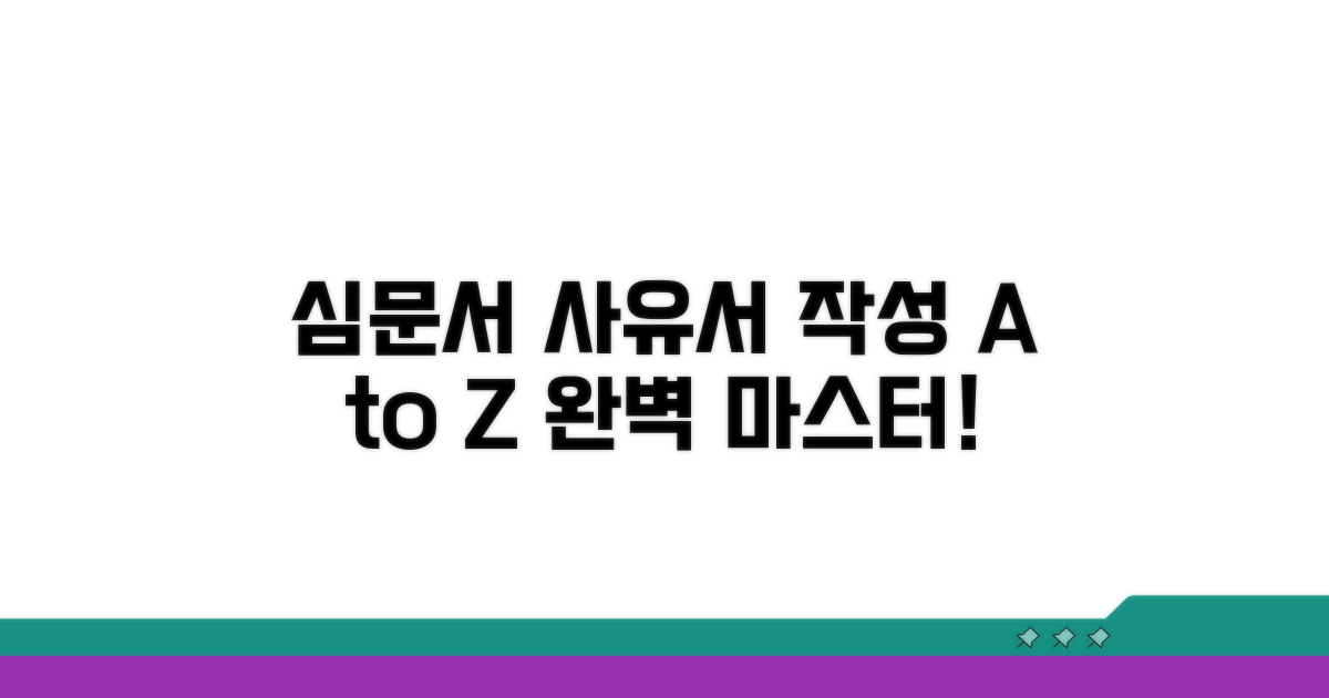 심문서 사유서 작성 기본 개념