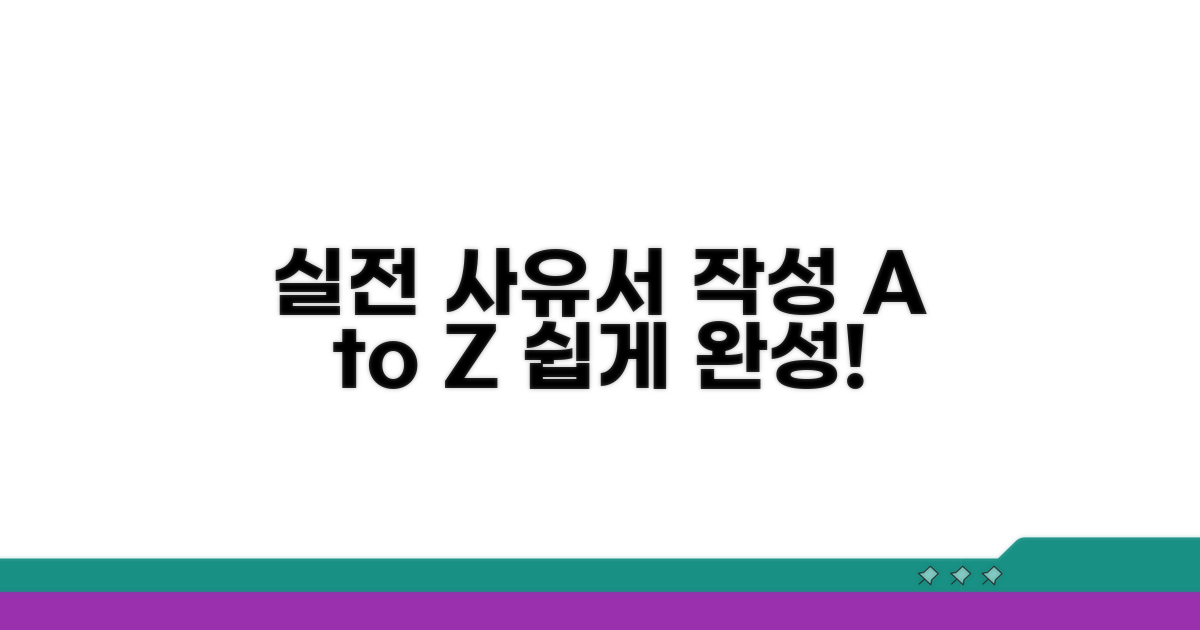 실전 사유서 작성 절차 안내