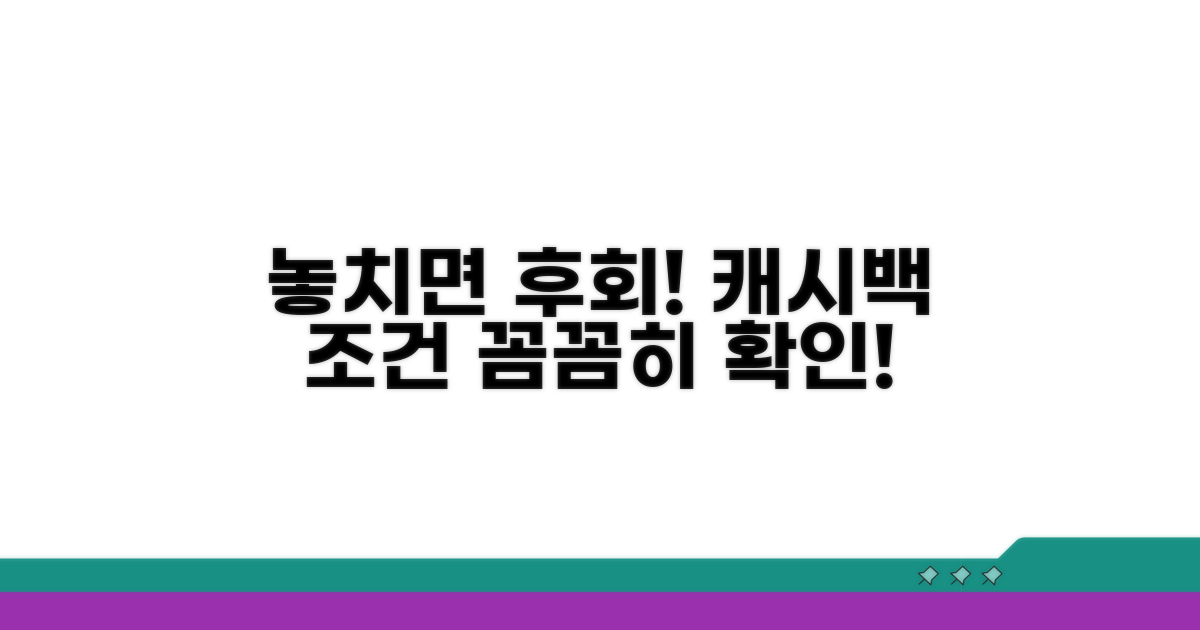 주의해야 할 캐시백 조건 점검