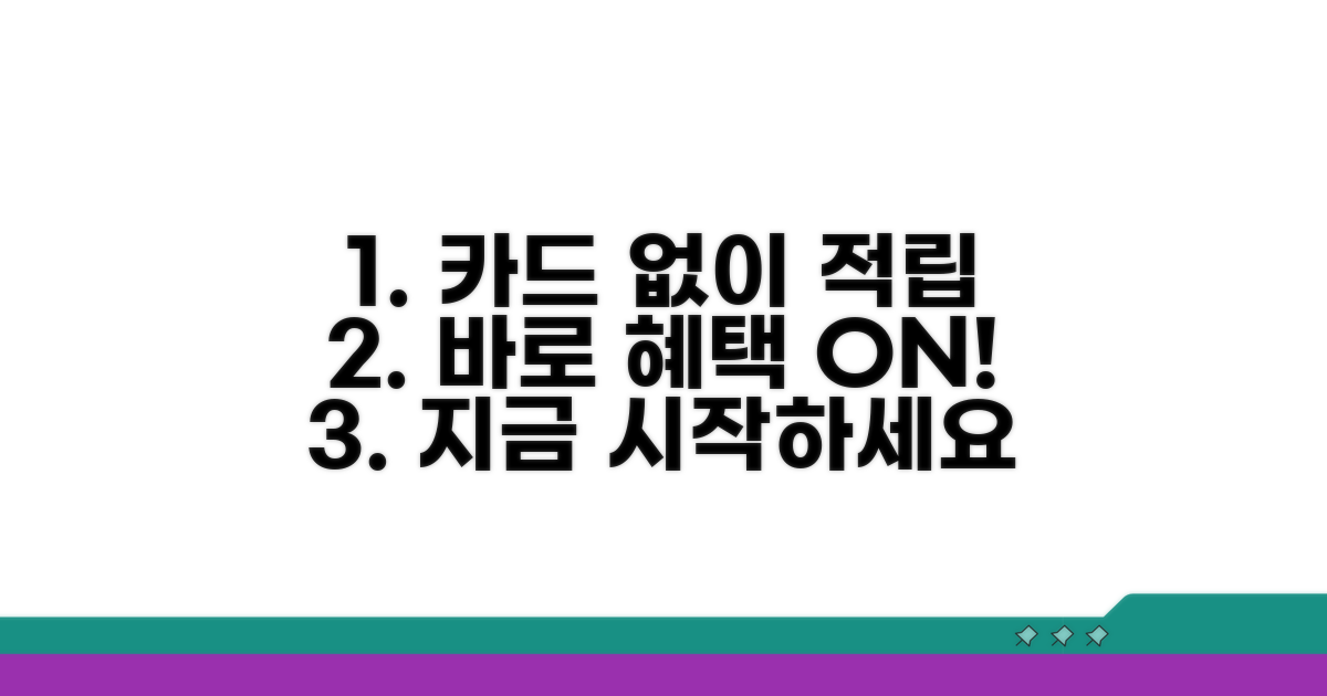 실물 카드 발급 없이 바로 적립