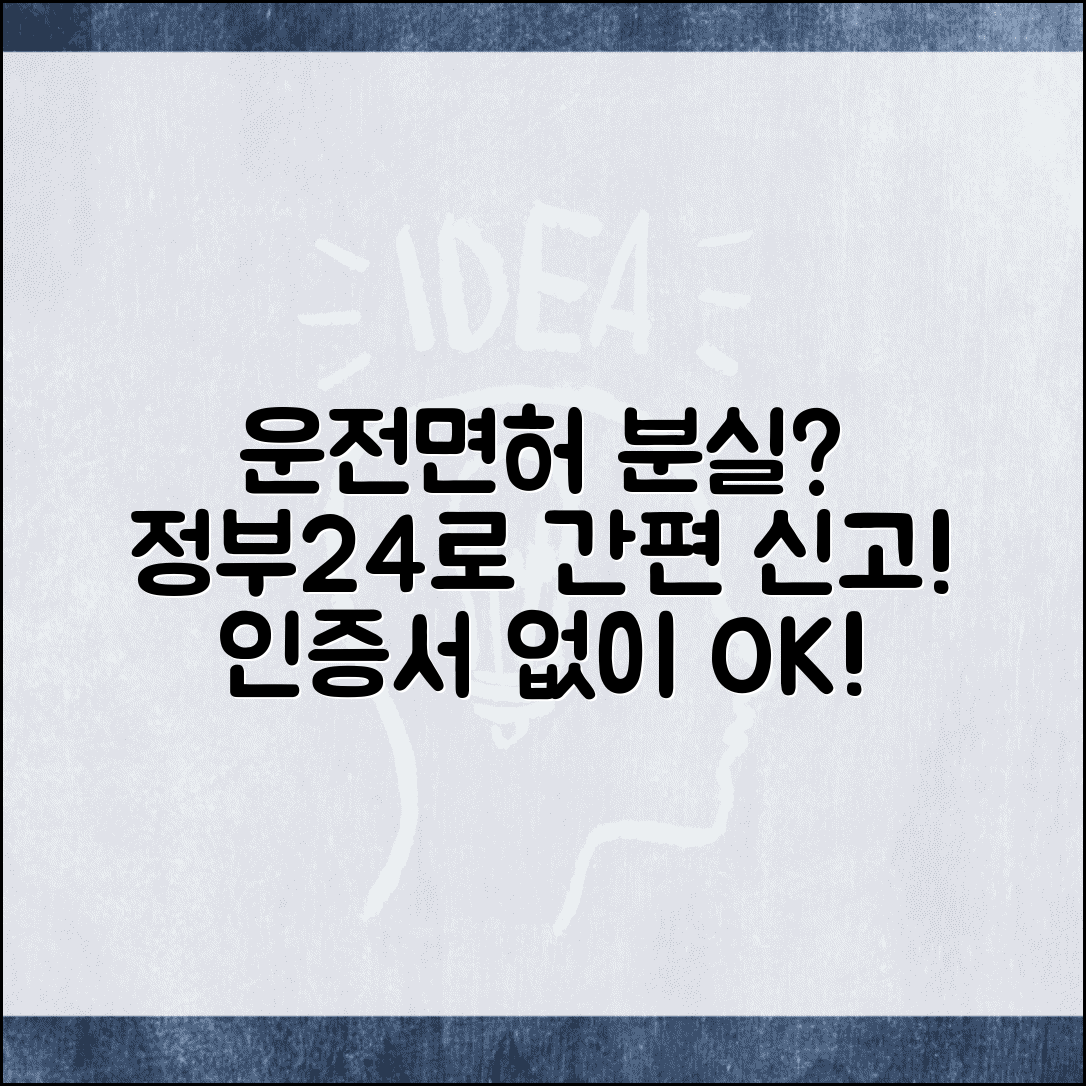 운전 면허증 분실 신고 정부24 활용법 | 공동인증서 없이 신청 및 진행 상태 확인 방법