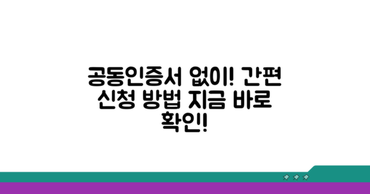 공동인증서 없이 신청하는 방법