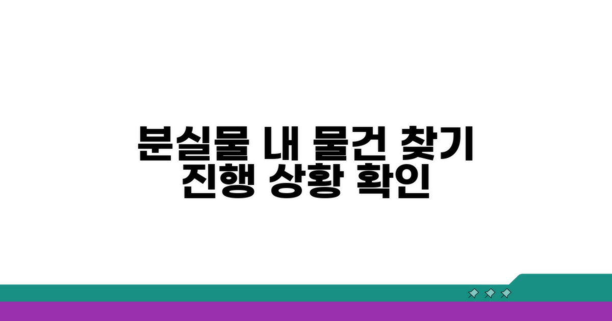 분실 신고 진행 상황 확인하기