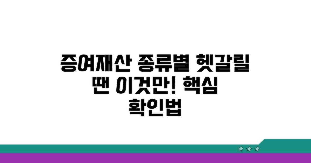 헷갈리는 증여재산, 종류별 확인 방법