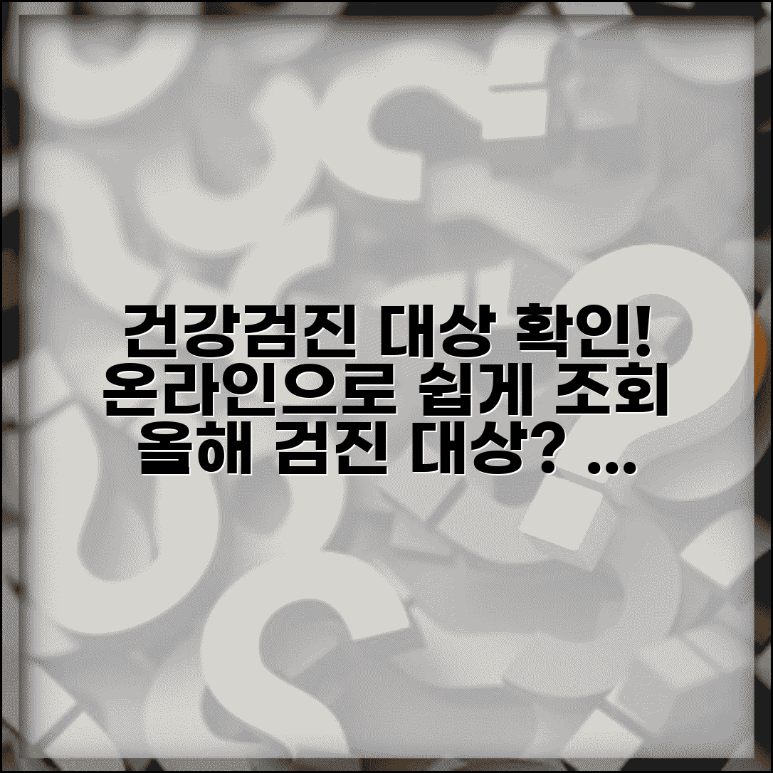 건강검진 대상자 조회 방법 | 올해 검진 대상 여부와 유효 기간 온라인 확인 팁