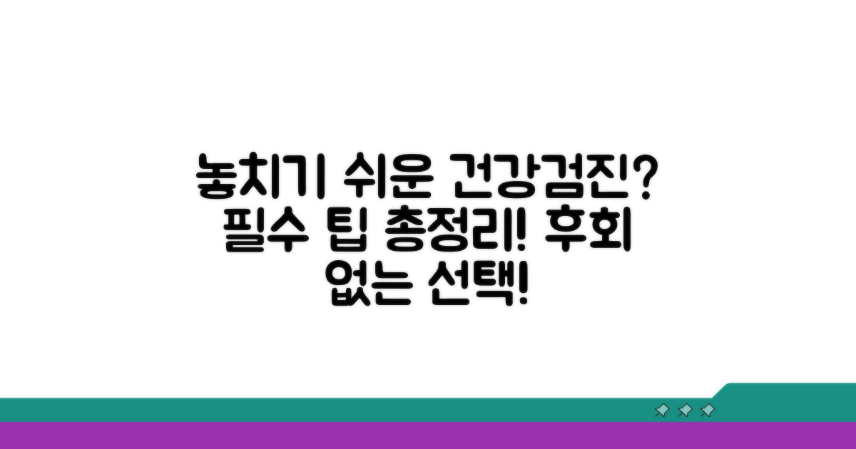 놓치지 않는 건강검진 팁