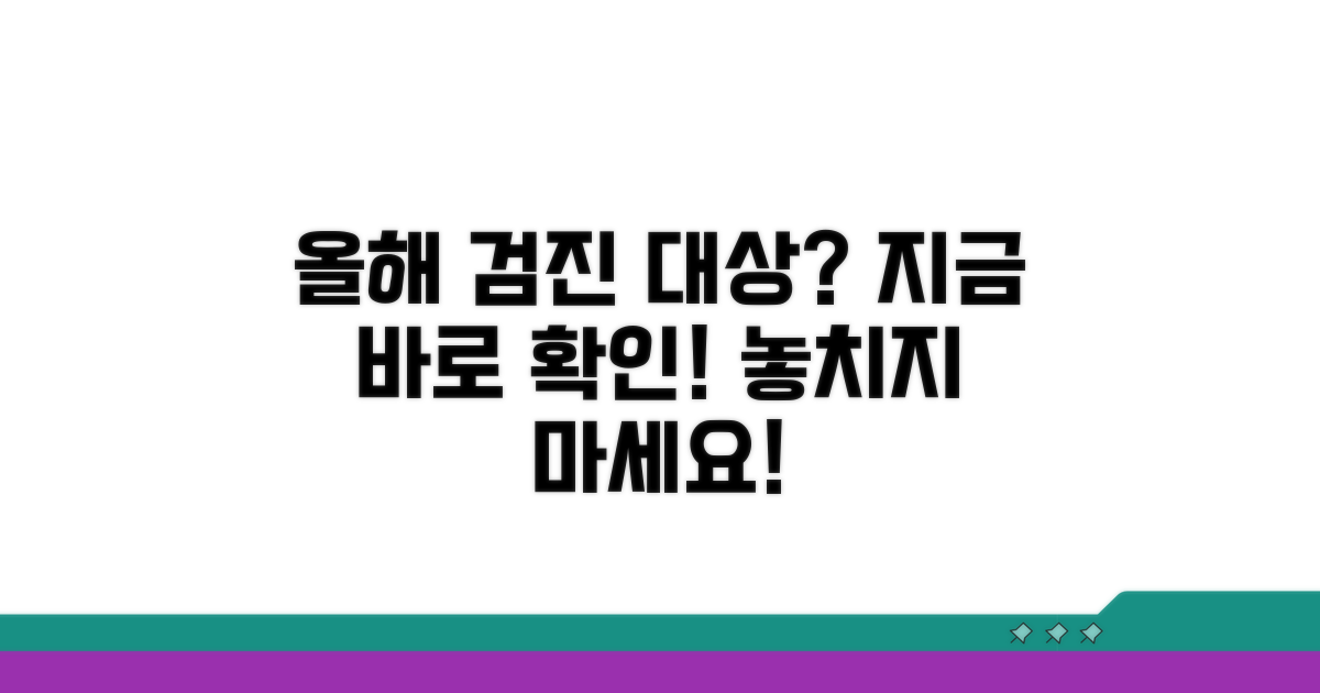 올해 검진 대상 여부 확인