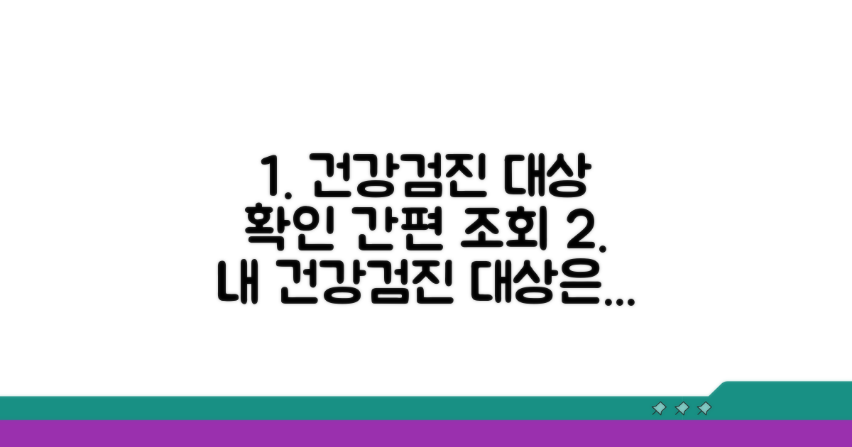 건강검진 대상자 조회 방법