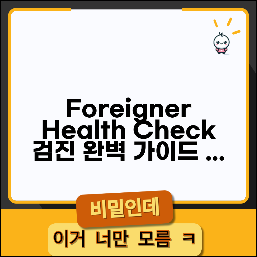 외국인 환자를 위한 건강검진 영어 설명 | 검진 절차, 용어, 서류 완벽 안내