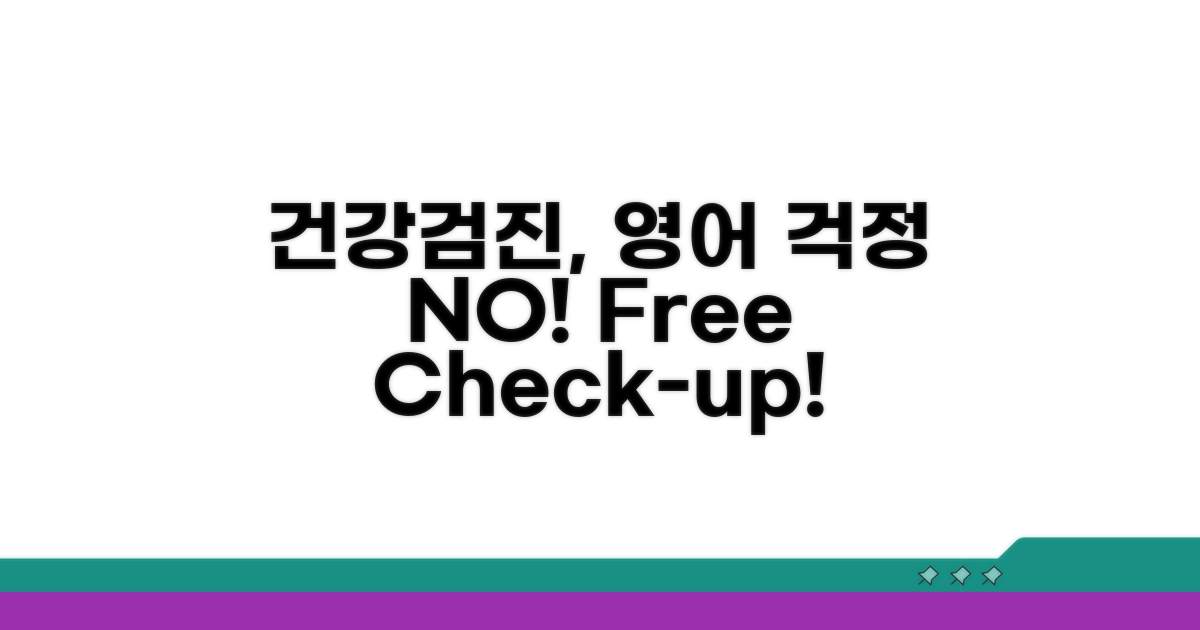 건강검진, 영어로 막힘없이 받자