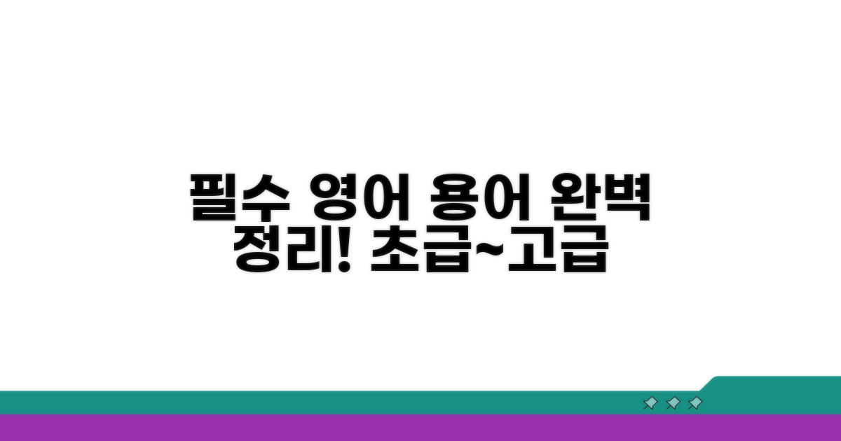 필수 영어 용어 완벽 정리