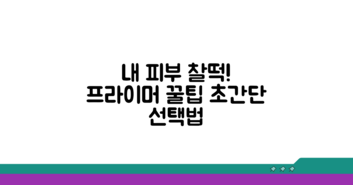 내 피부에 맞는 프라이머 고르는 팁