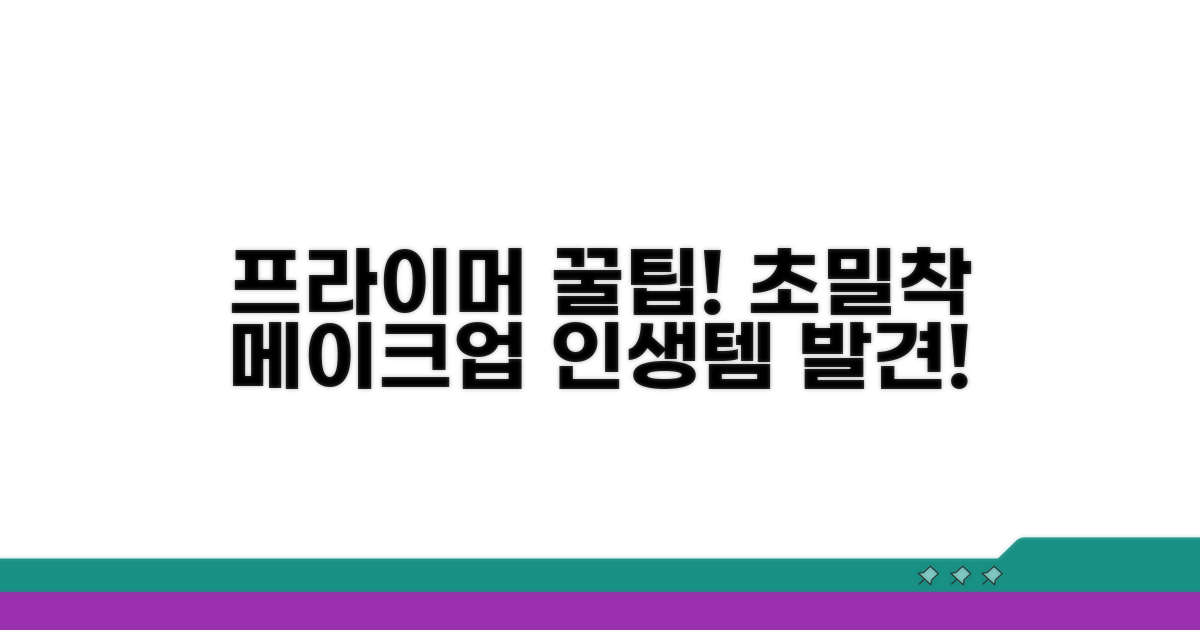 프라이머 활용, 메이크업 꿀팁 대방출