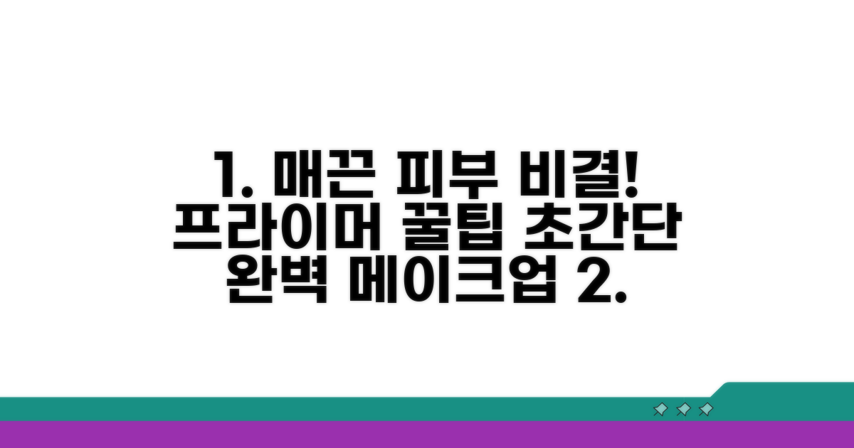 매끈 피부 만드는 프라이머 사용법
