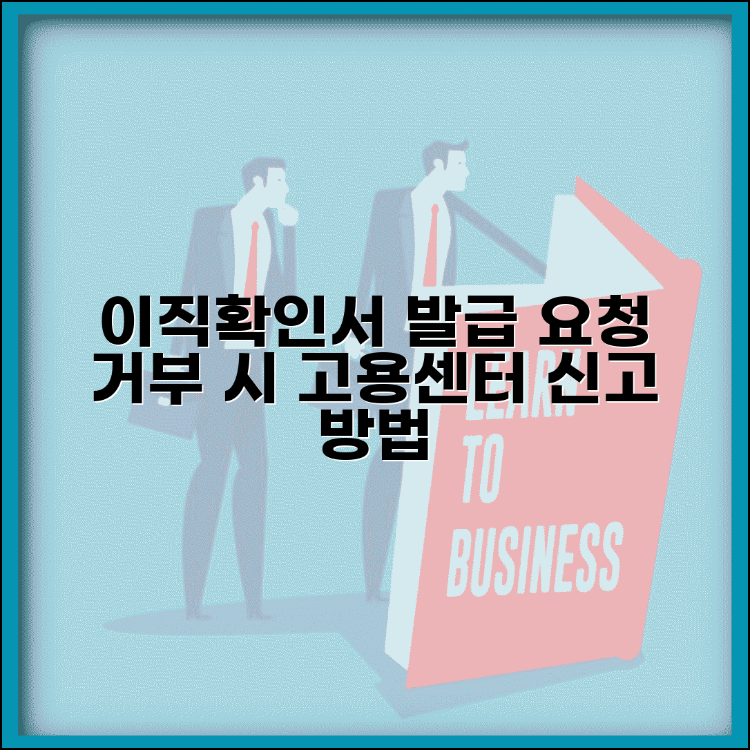 이직확인서 발급요청서 작성법 | 근로자 발급 절차 및 사업주 거부 시 고용센터 신고 방법