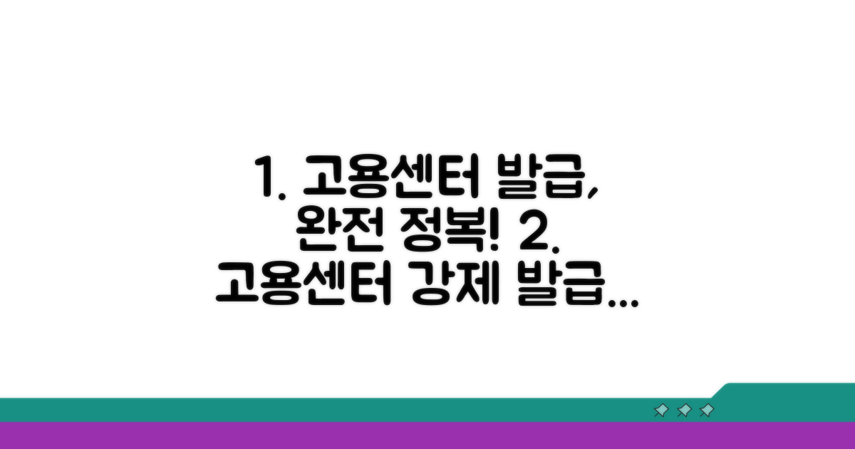 고용센터 통한 강제 발급 완전 정복