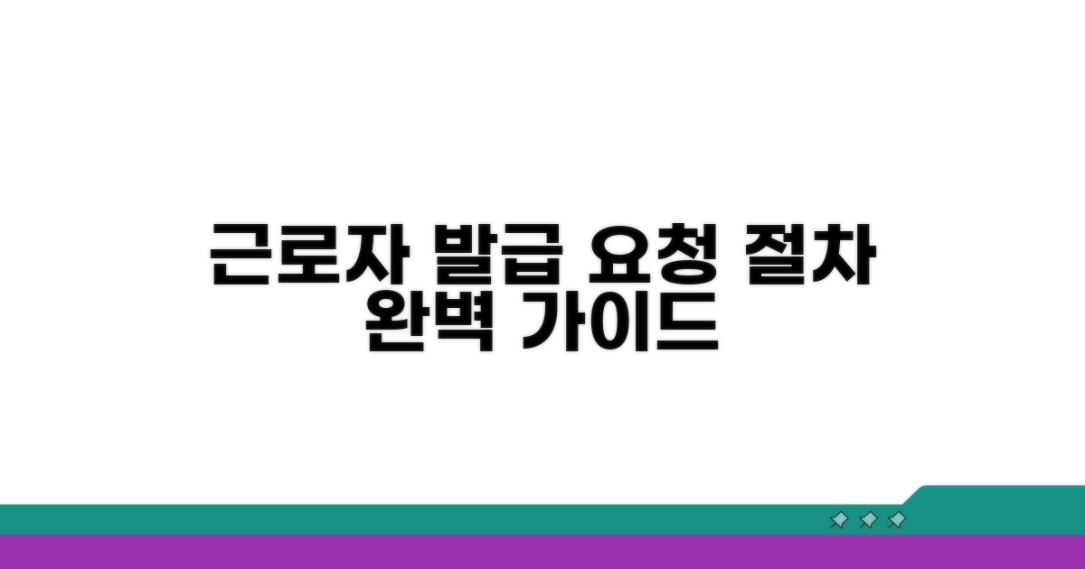 근로자 발급 요청 절차 상세 안내