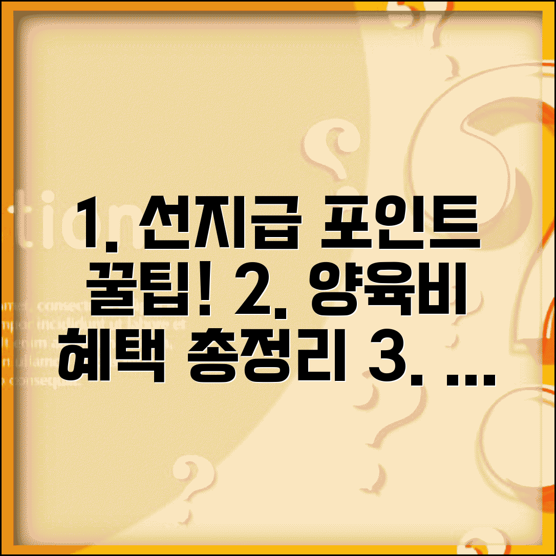 선지급포인트 적립 혜택 | 양육비 선지급 포인트 활용 방법, 신청 조건 및 꿀팁 총정리