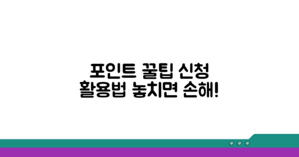 포인트 신청 및 활용 방법 가이드
