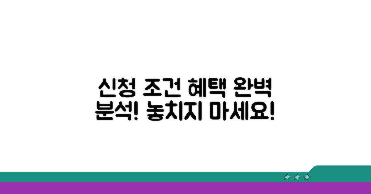 신청 자격 조건과 혜택 상세 분석
