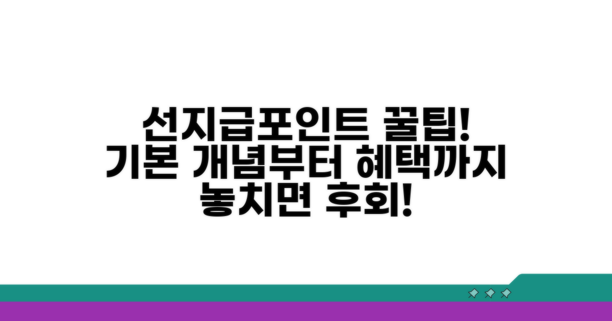 선지급포인트 혜택과 기본 개념
