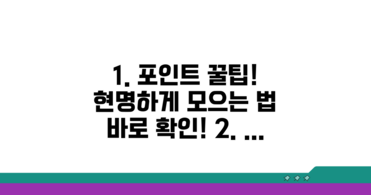 현명한 포인트 활용 꿀팁 모음