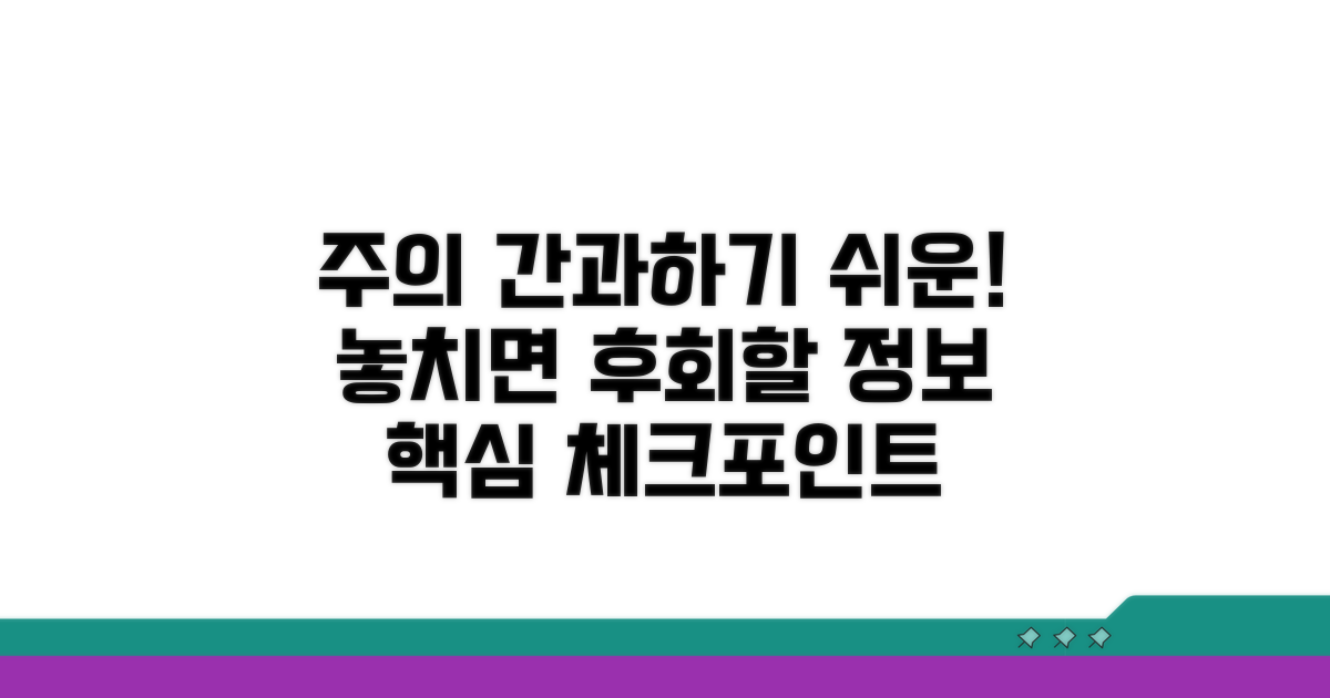 주의할 점과 놓치기 쉬운 정보