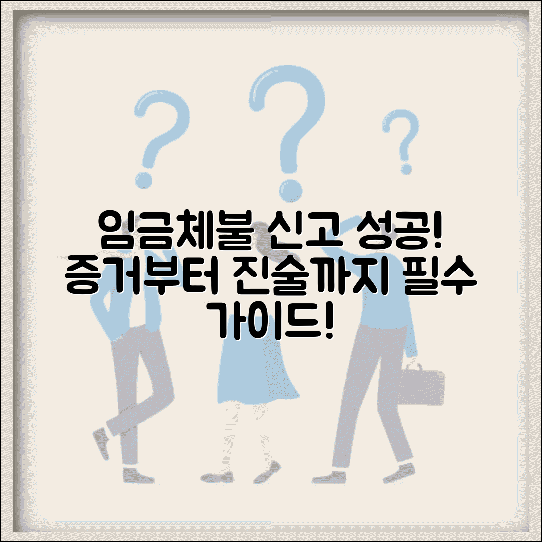 노동청임금체불신고 성공 전략 | 증거 준비부터 진술까지, 필수 가이드 및 주의사항