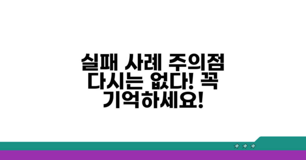실패 사례와 주의할 점