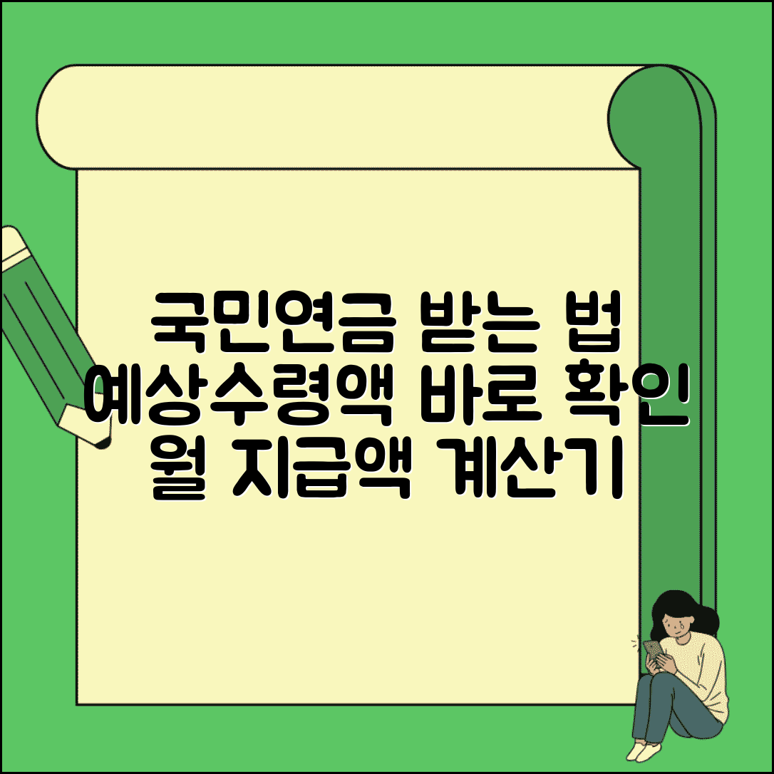 국민연금 예상수령액 조회 방법 | 수령액 알아보기 계산기, 월별 지급액 확인 방법